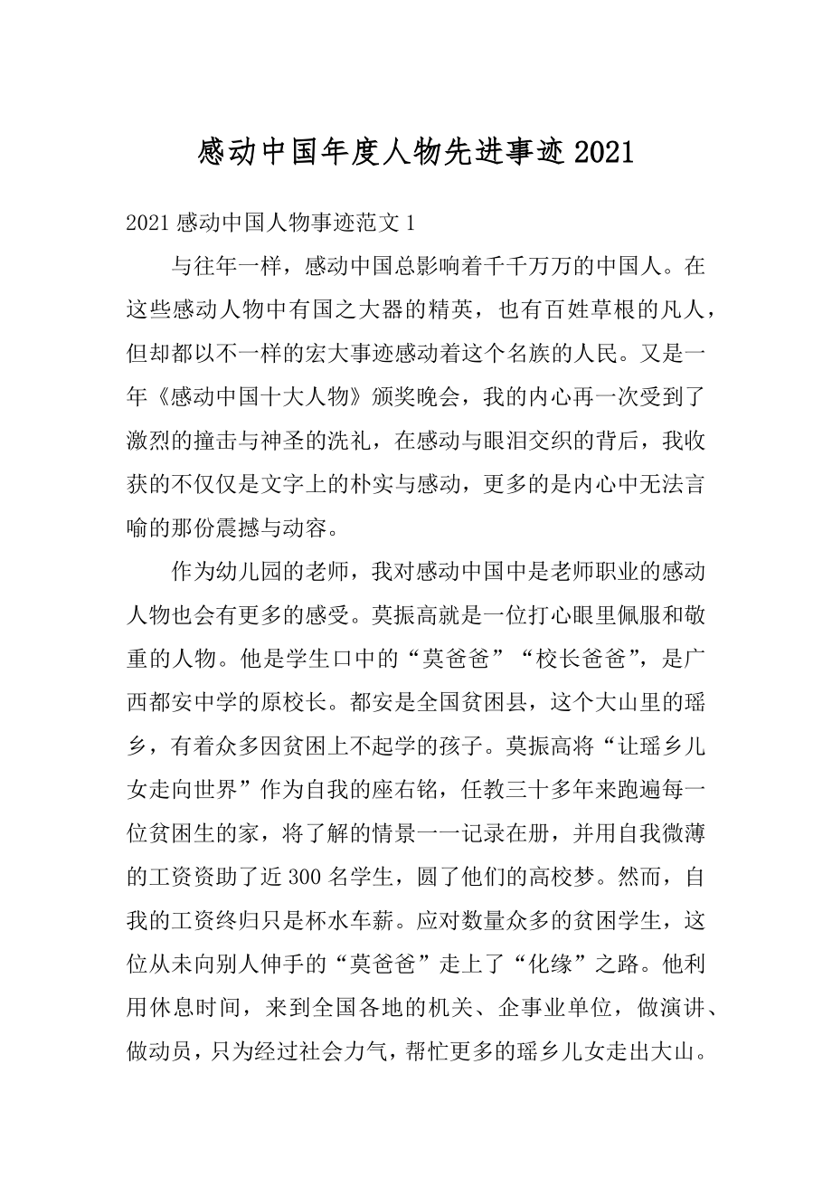 感动中国年度人物先进事迹范例.docx_第1页