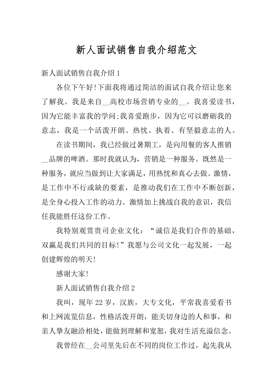 新人面试销售自我介绍范文精选.docx_第1页