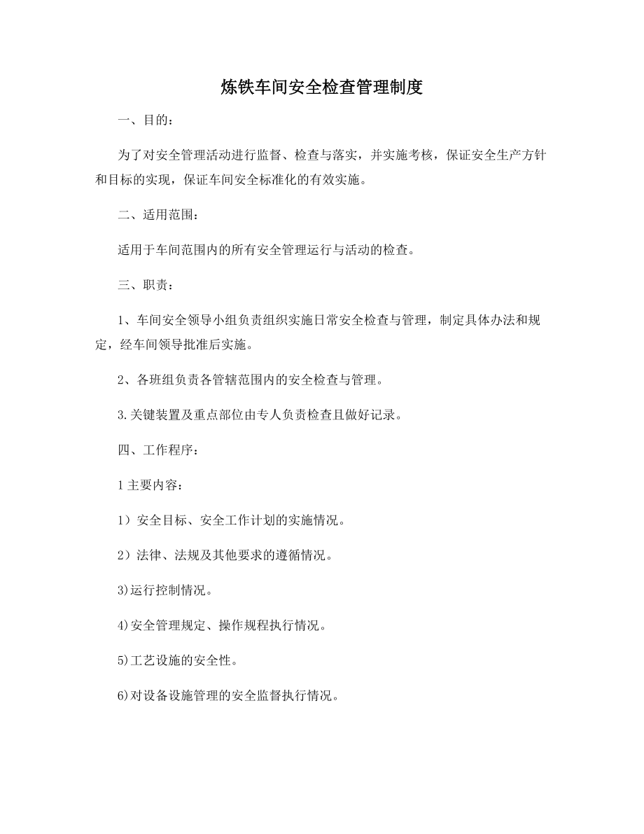 炼铁车间安全检查管理制度.docx_第1页