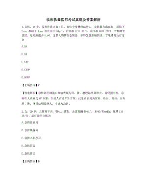 最全临床执业医师高频知识点考题大全含答案及解析.docx