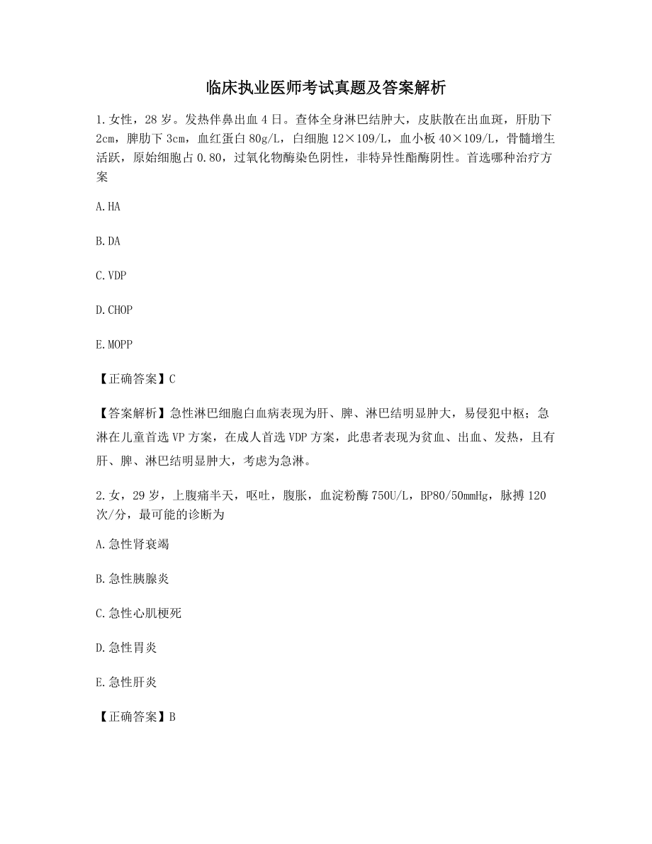 最全临床执业医师高频知识点考题大全含答案及解析.docx_第1页