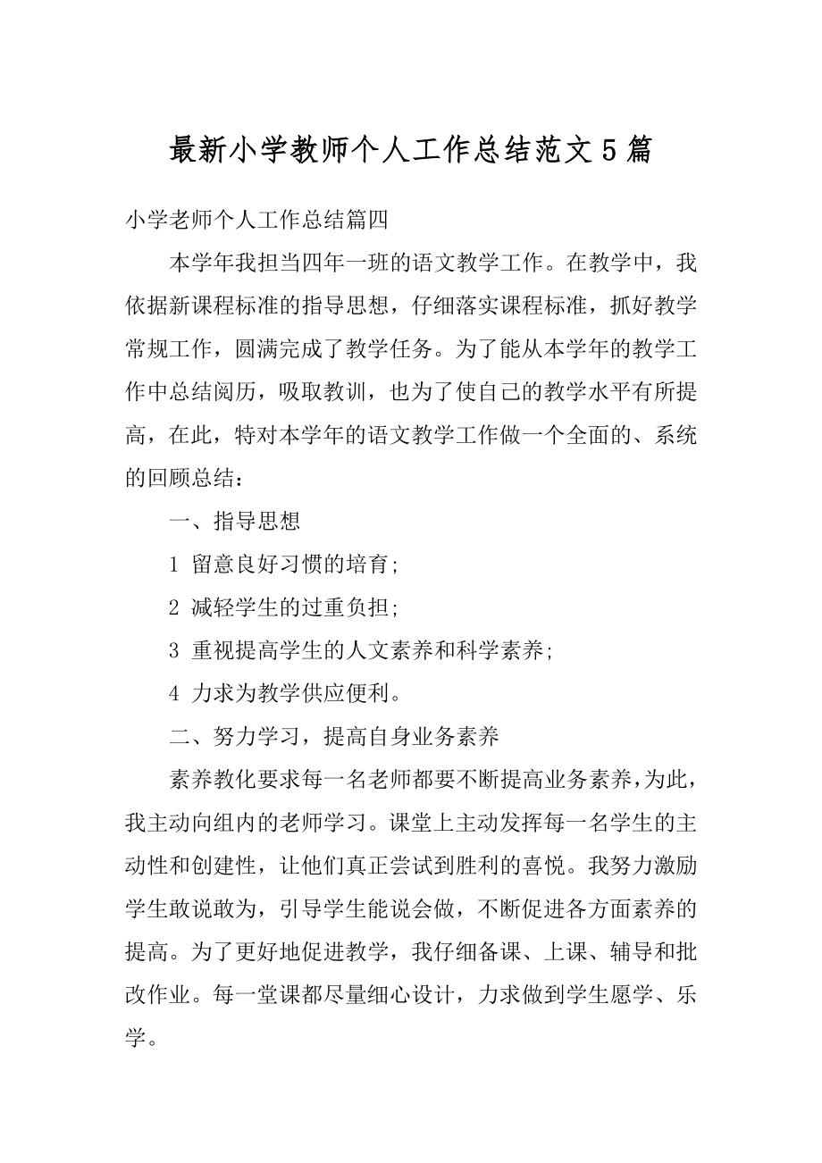 最新小学教师个人工作总结范文5篇汇编.docx_第1页