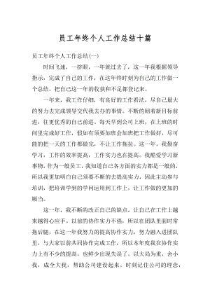 员工年终个人工作总结十篇优质.docx