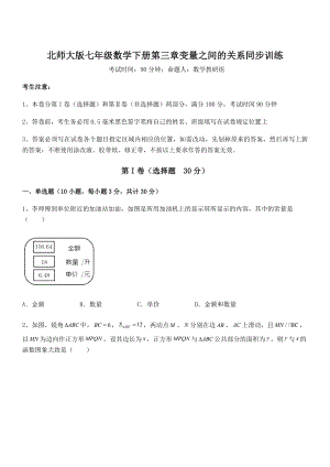 精品解析2021-2022学年北师大版七年级数学下册第三章变量之间的关系同步训练试题(无超纲).docx