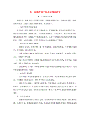 高一地理老师工作总结多篇合集.docx