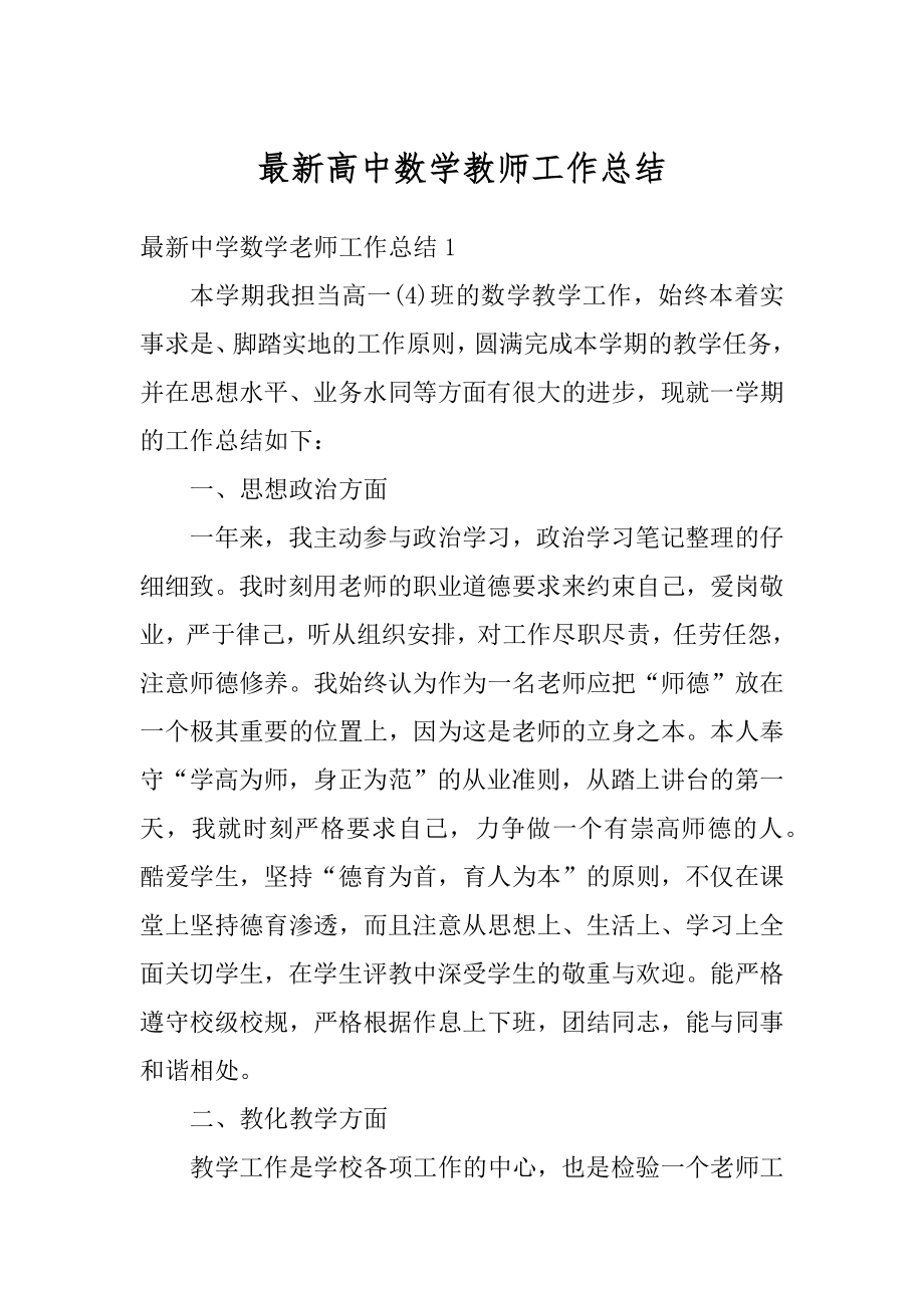 最新高中数学教师工作总结汇总.docx_第1页