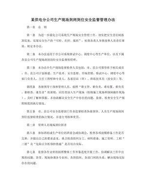 某供电分公司生产现场到岗到位安全监督管理办法.docx