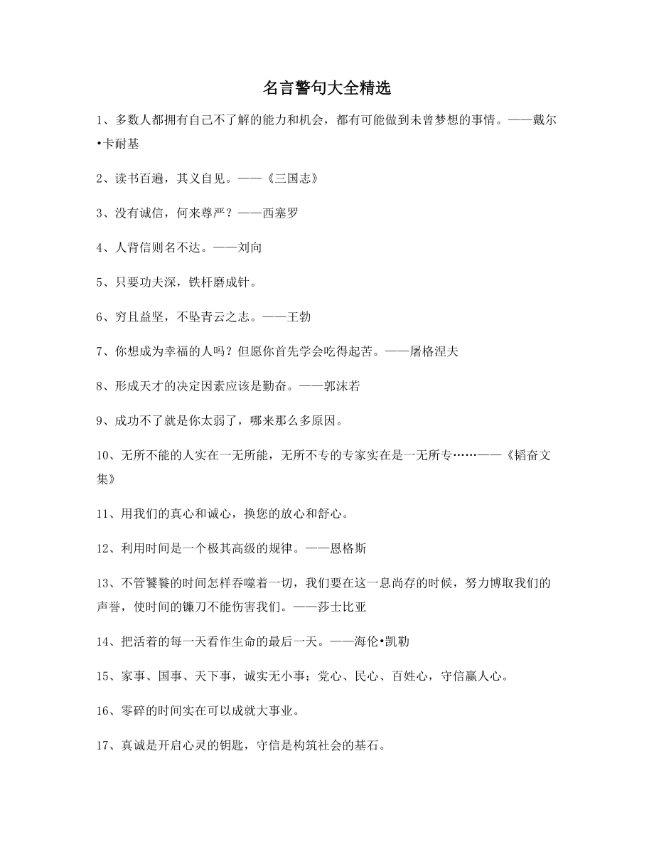 最新名言警句：哲理名言警句生活警句(多条合集).docx_第1页