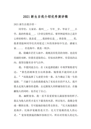 2021新生自我介绍优秀演讲稿汇总.docx