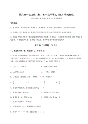 难点解析沪教版(上海)六年级数学第二学期第六章一次方程(组)和一次不等式(组)单元测试试题(无超纲).docx