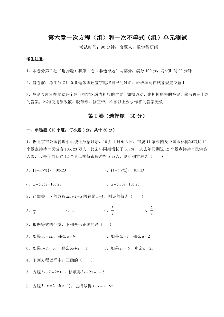 难点解析沪教版(上海)六年级数学第二学期第六章一次方程(组)和一次不等式(组)单元测试试题(无超纲).docx_第1页