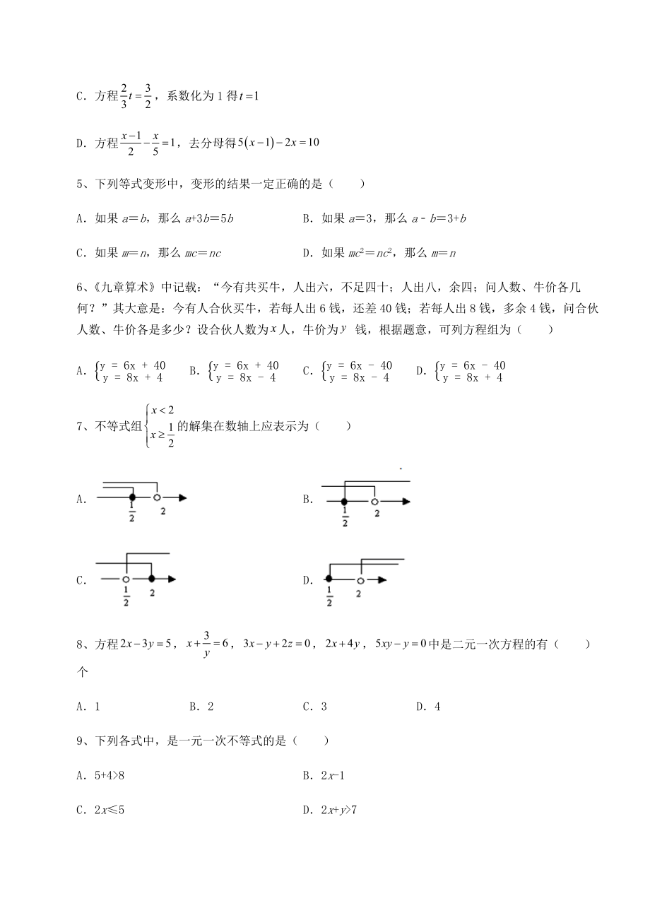 难点解析沪教版(上海)六年级数学第二学期第六章一次方程(组)和一次不等式(组)单元测试试题(无超纲).docx_第2页