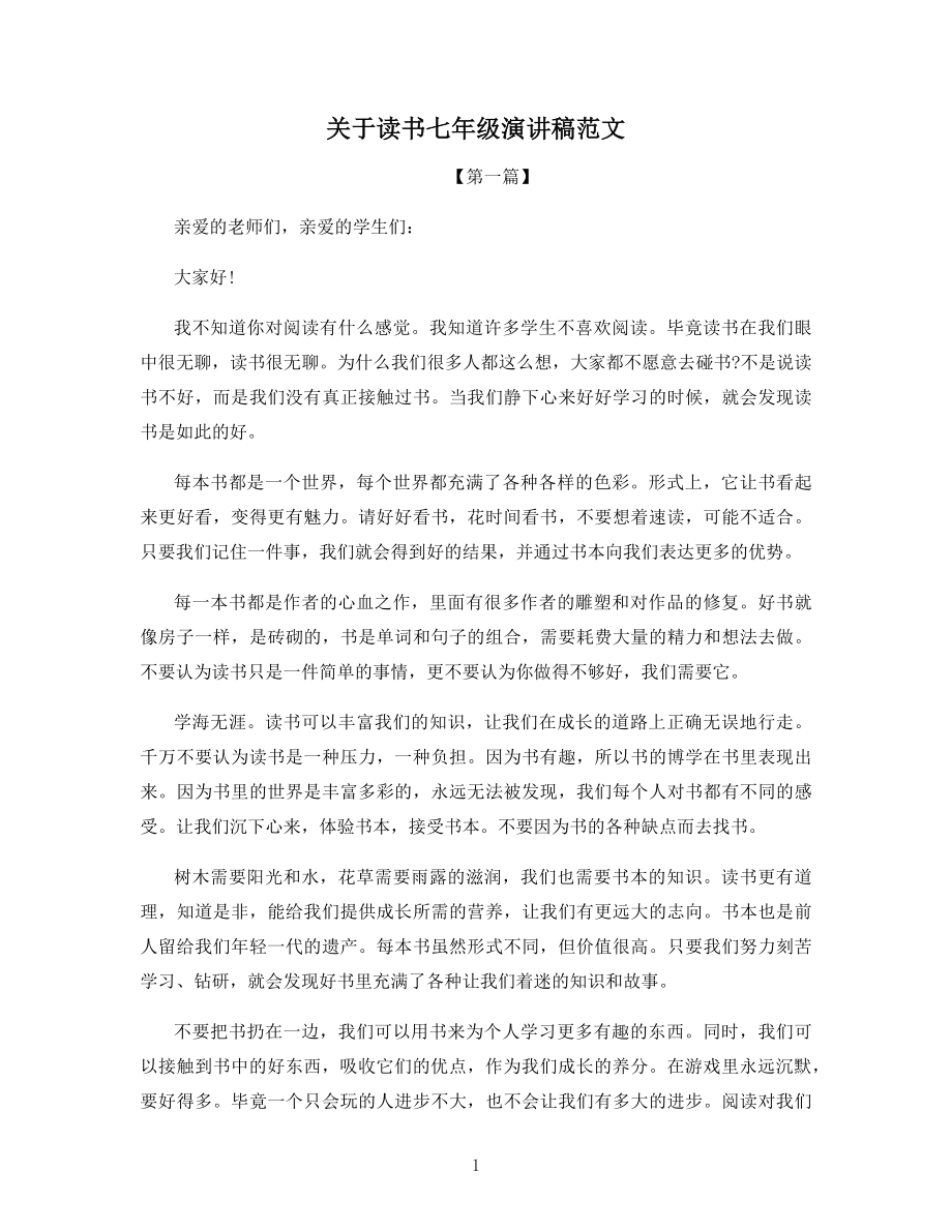 关于读书七年级演讲稿范文.docx_第1页