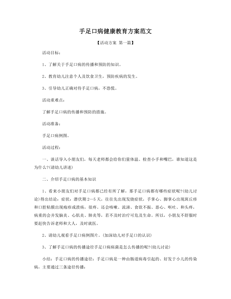 手足口病健康教育方案范文精选.docx_第1页