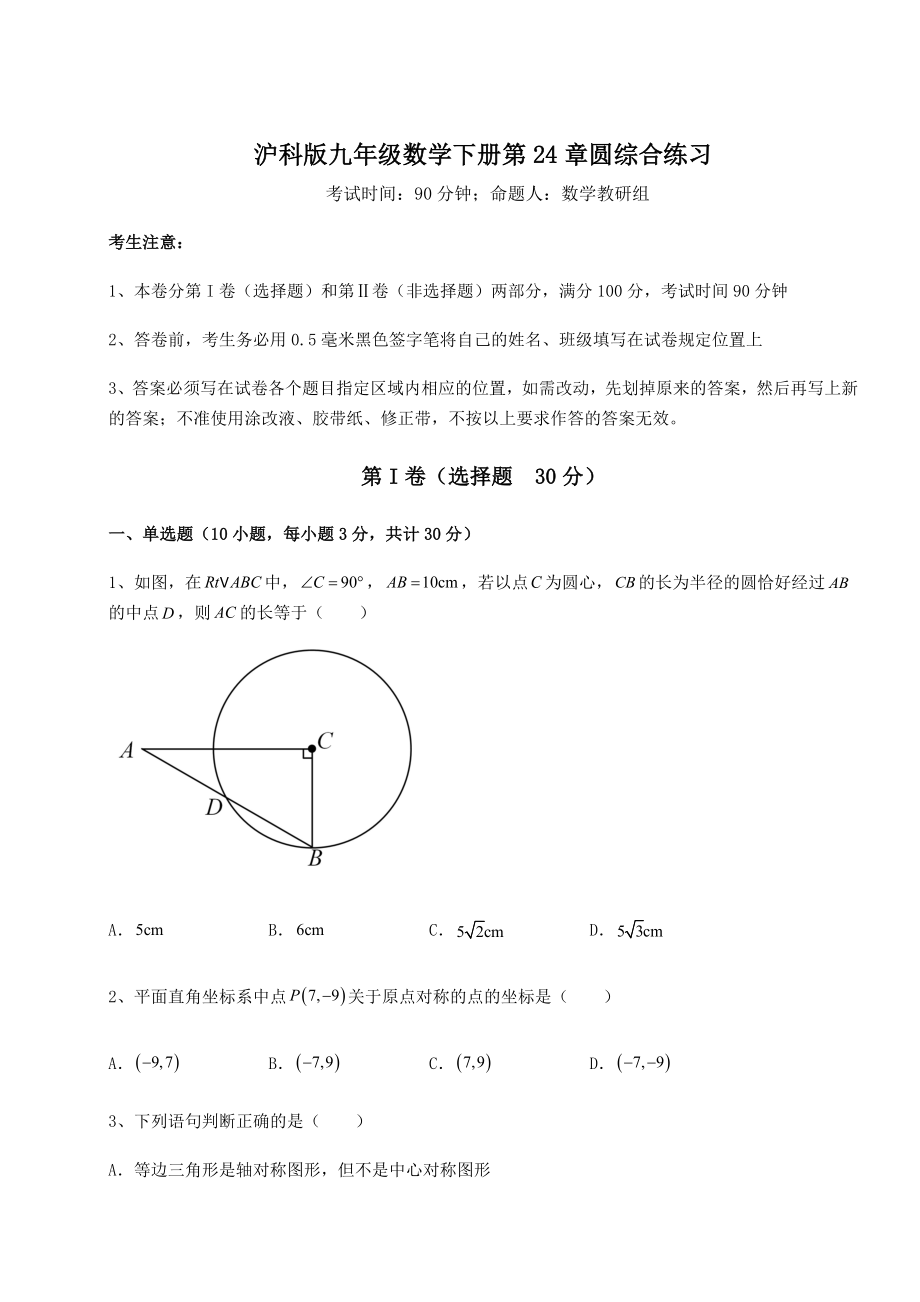 难点详解沪科版九年级数学下册第24章圆综合练习试题(无超纲).docx_第1页