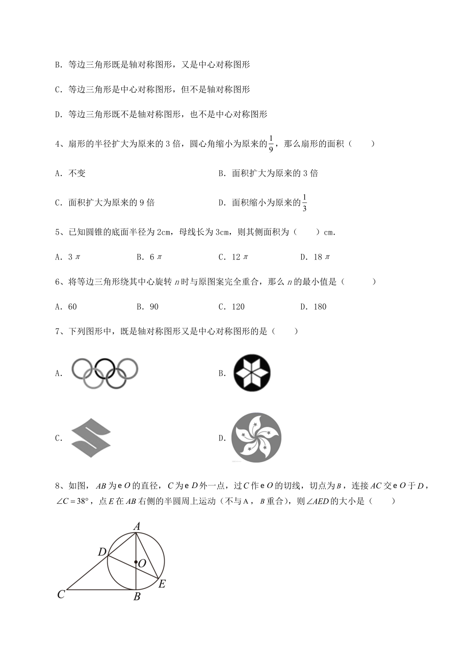 难点详解沪科版九年级数学下册第24章圆综合练习试题(无超纲).docx_第2页