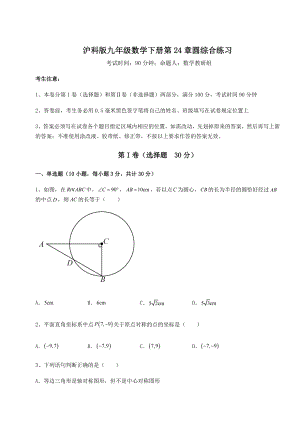 难点详解沪科版九年级数学下册第24章圆综合练习试题(无超纲).docx