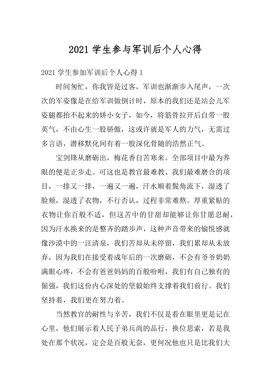 2021学生参与军训后个人心得范本.docx_第1页