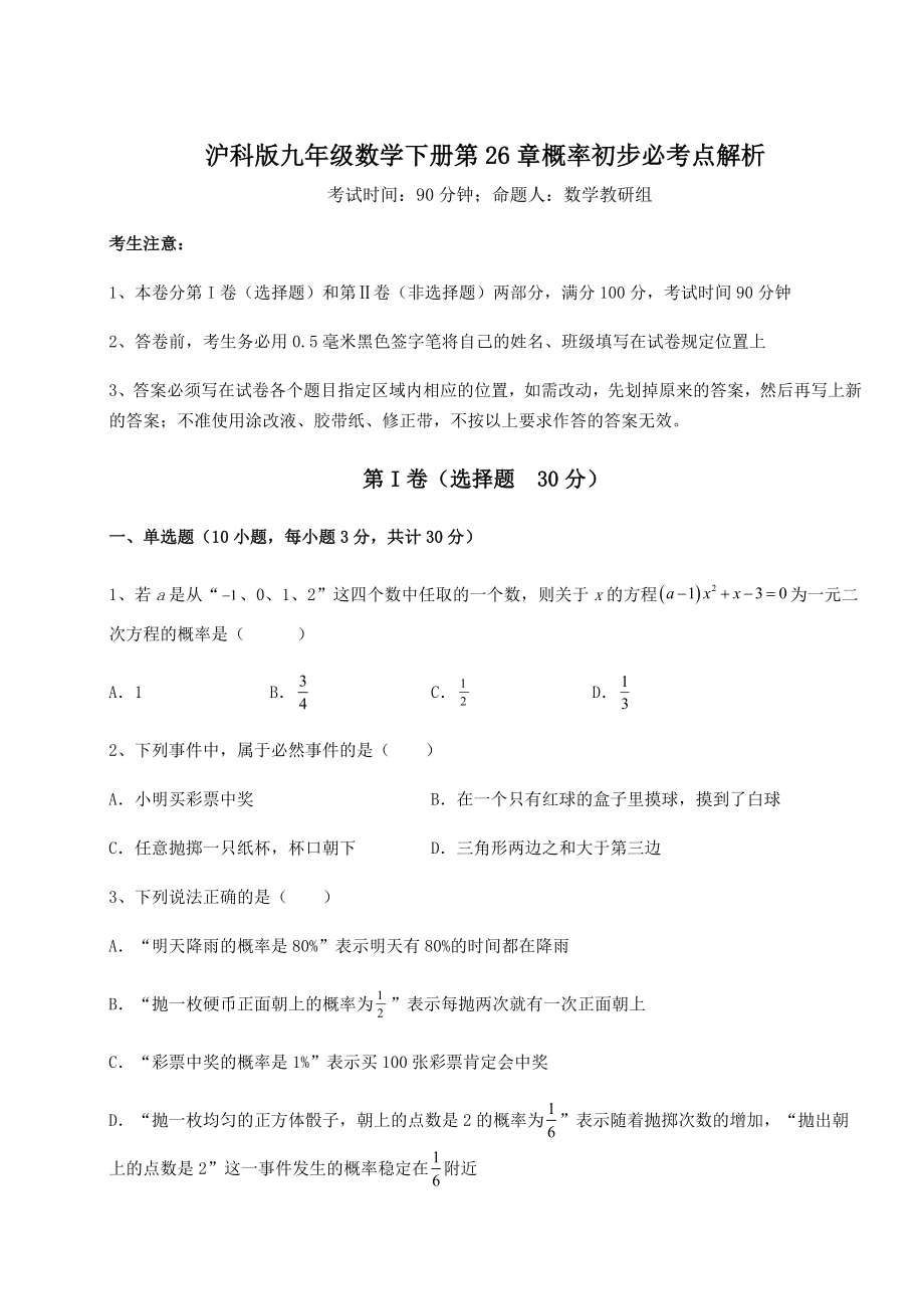 2022年精品解析沪科版九年级数学下册第26章概率初步必考点解析试题(名师精选).docx_第1页