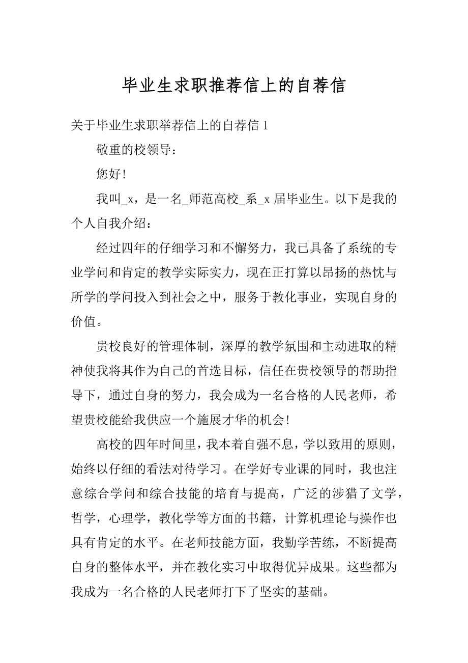 毕业生求职推荐信上的自荐信例文.docx_第1页