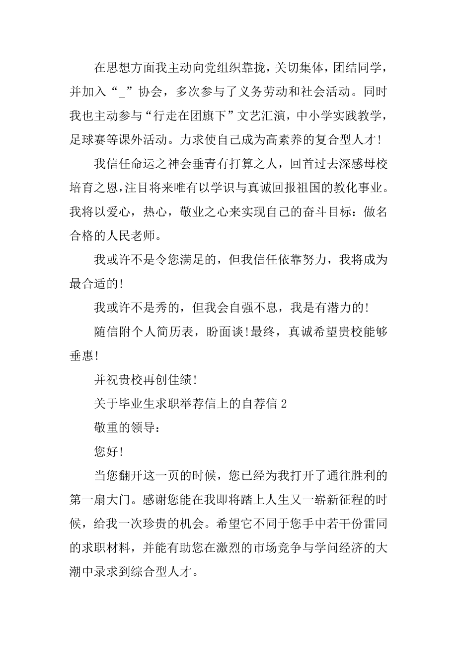 毕业生求职推荐信上的自荐信例文.docx_第2页