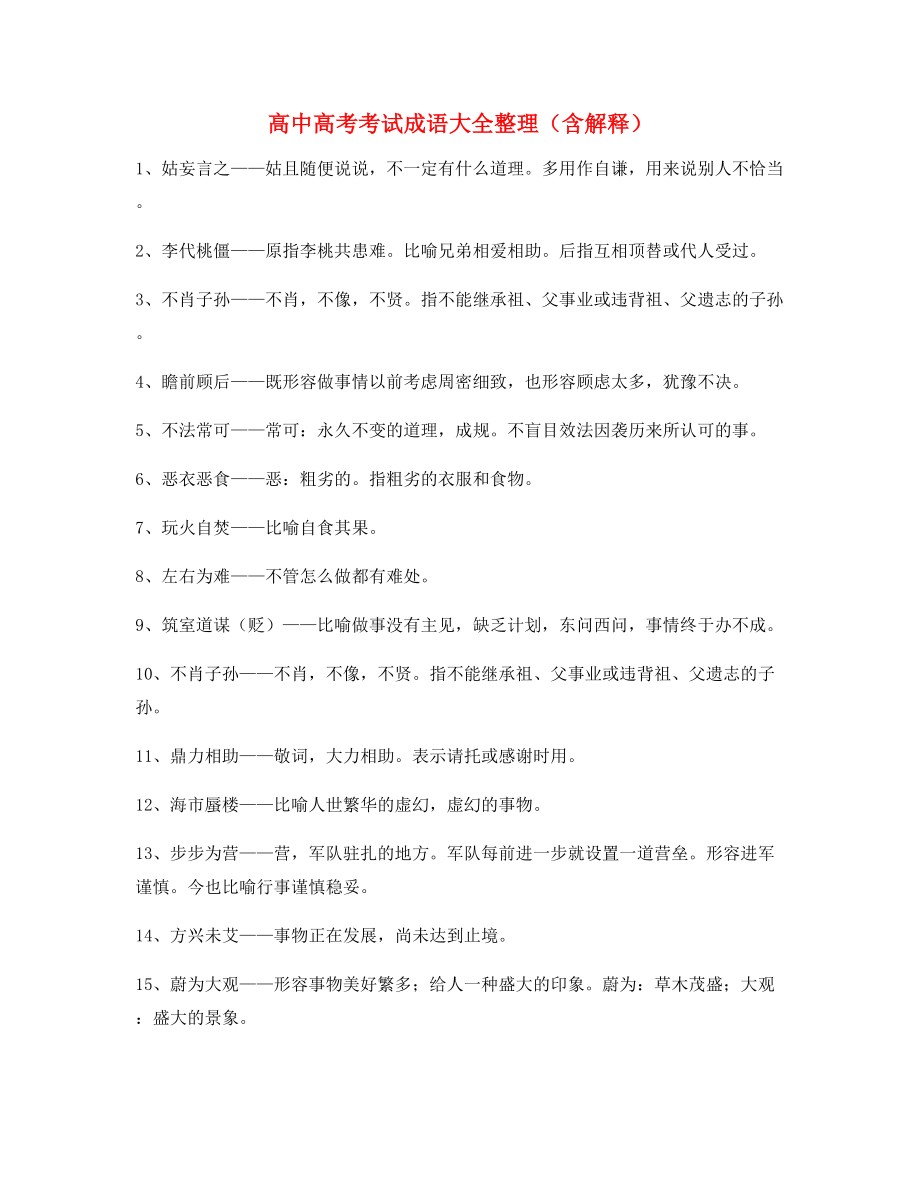 【名师教学课件】高中必备常用高频成语重点学习资料精选.docx_第1页