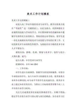 美术工作计划模板汇编.docx