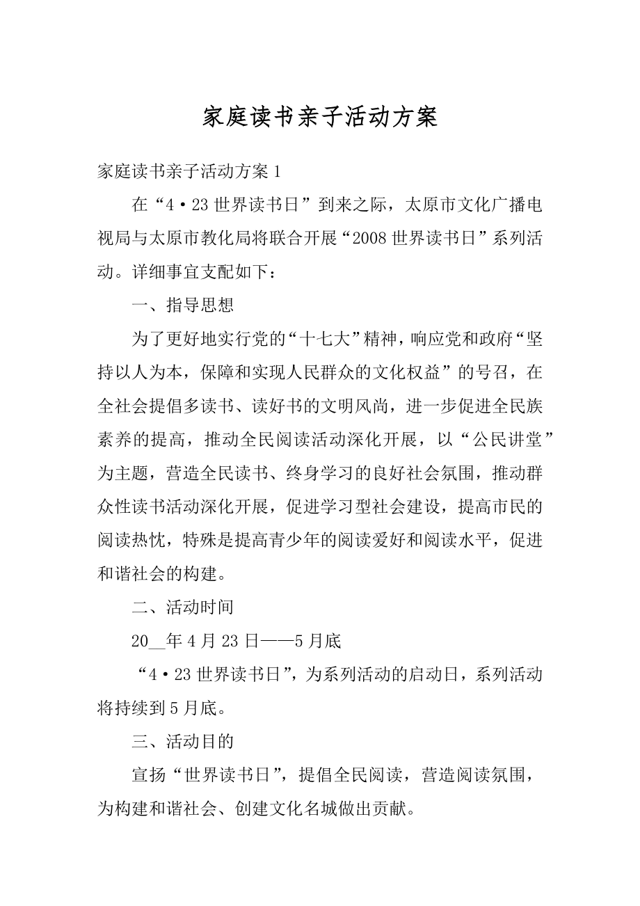 家庭读书亲子活动方案最新.docx_第1页