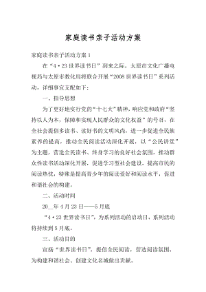 家庭读书亲子活动方案最新.docx