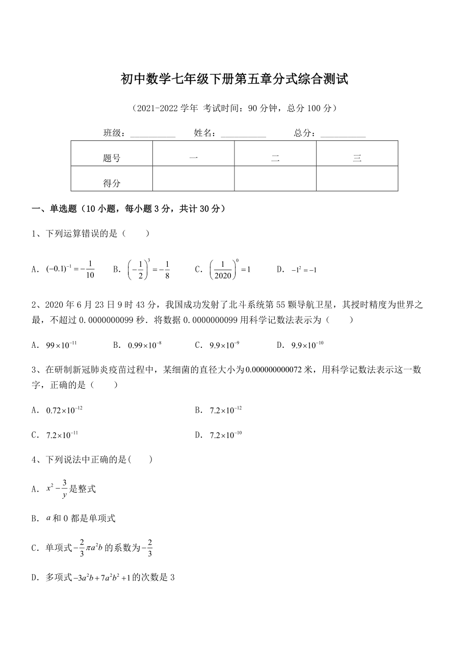 中考专题特训浙教版初中数学七年级下册第五章分式综合测试练习题.docx_第1页