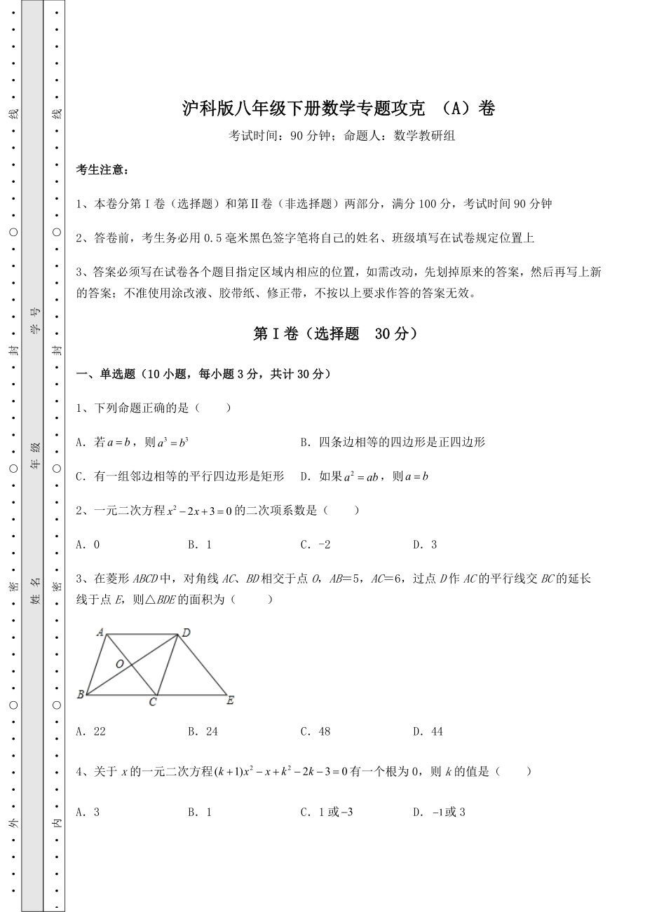 2022年最新强化训练沪科版八年级下册数学专题攻克-(A)卷(含详解).docx_第1页