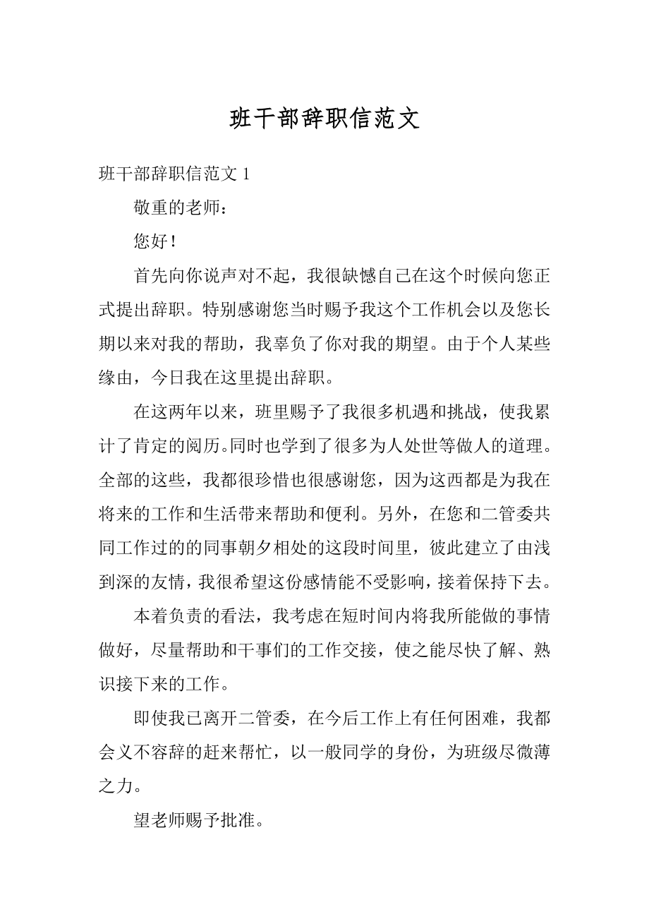 班干部辞职信范文汇总.docx_第1页