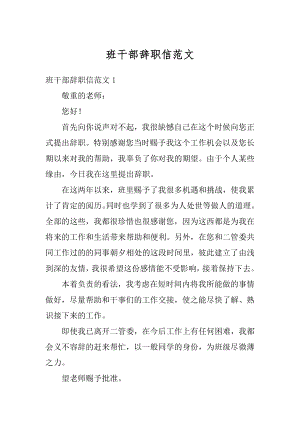 班干部辞职信范文汇总.docx