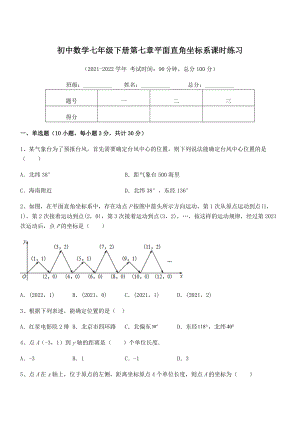 2022年最新人教版初中数学七年级下册第七章平面直角坐标系课时练习试题(无超纲).docx