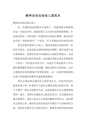 教研活动总结幼儿园范本最新.docx