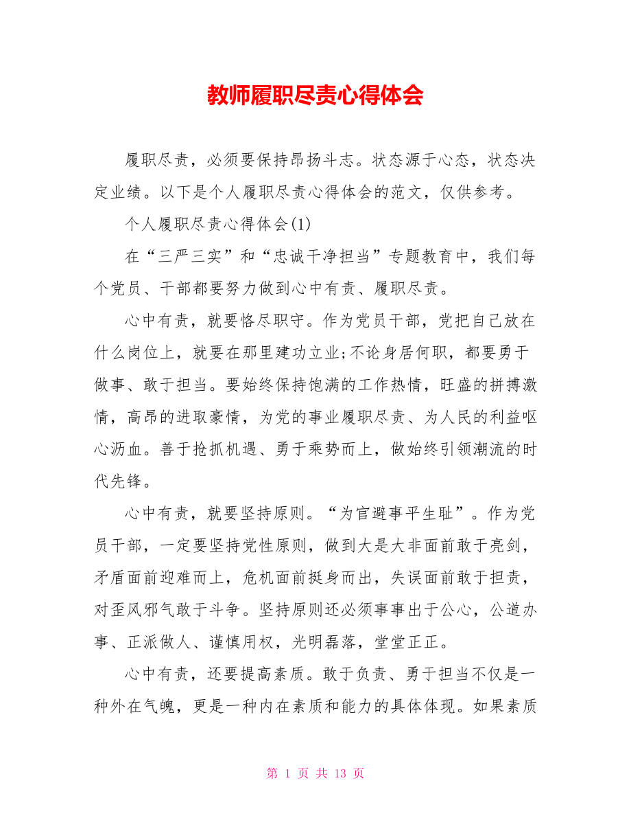 教师履职尽责心得体会.doc_第1页