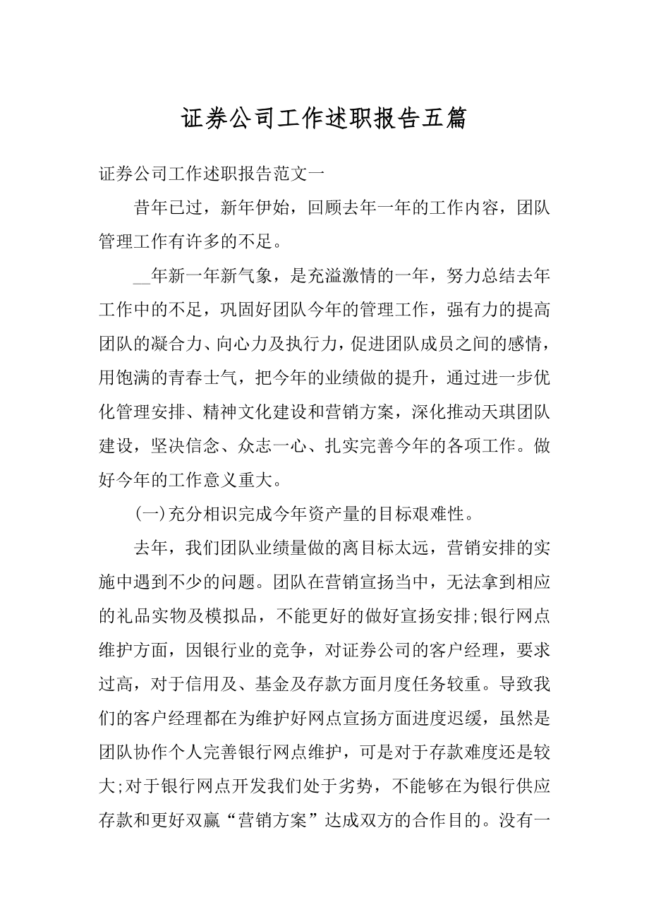 证券公司工作述职报告五篇汇编.docx_第1页