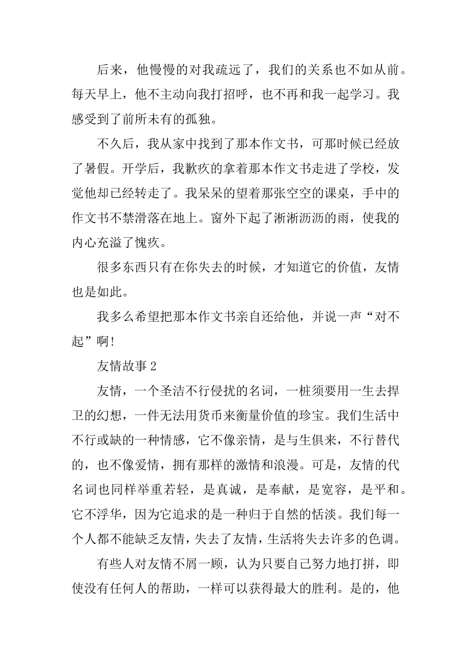 2020友谊故事中学生五篇汇总.docx_第2页