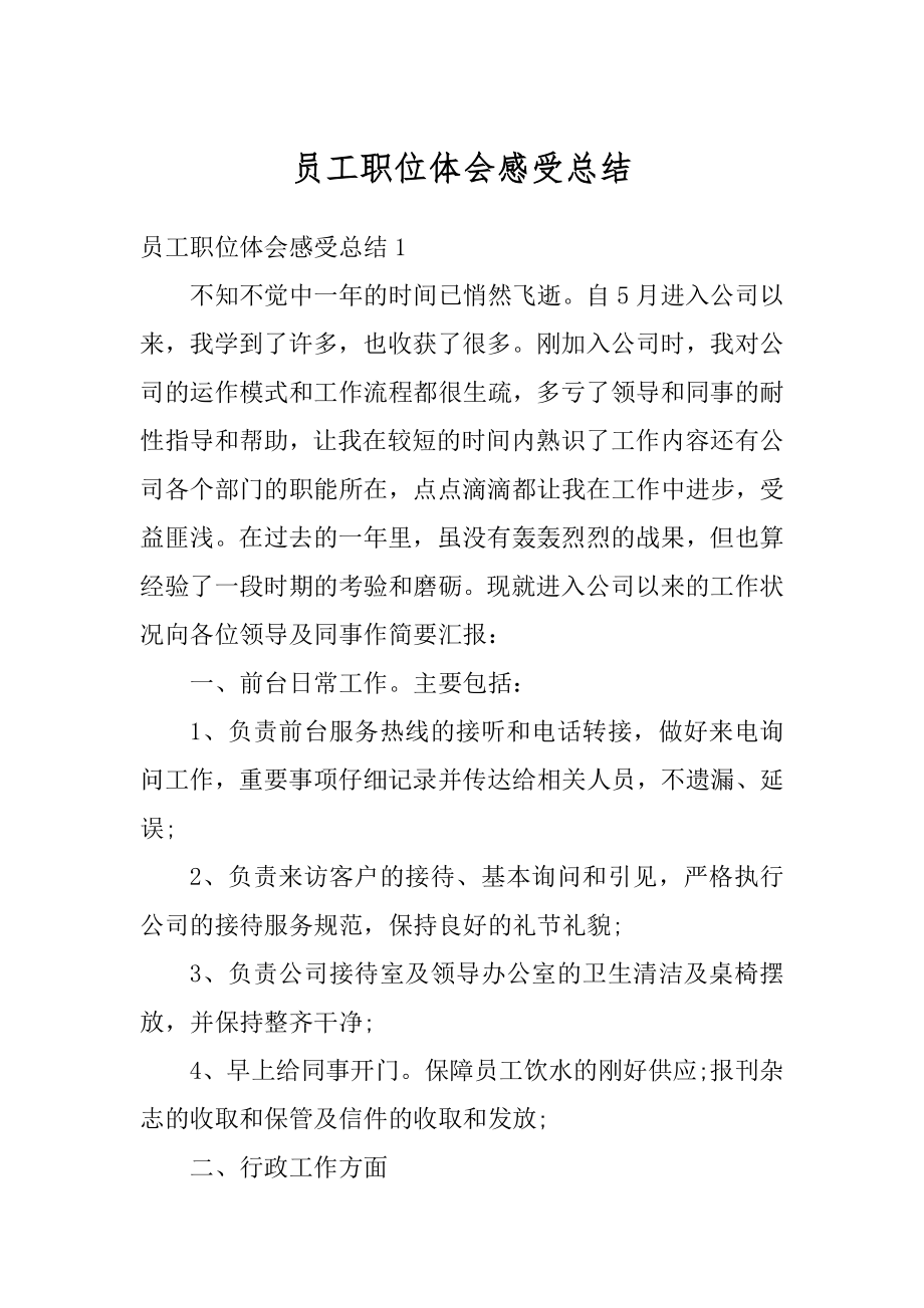 员工职位体会感受总结优质.docx_第1页