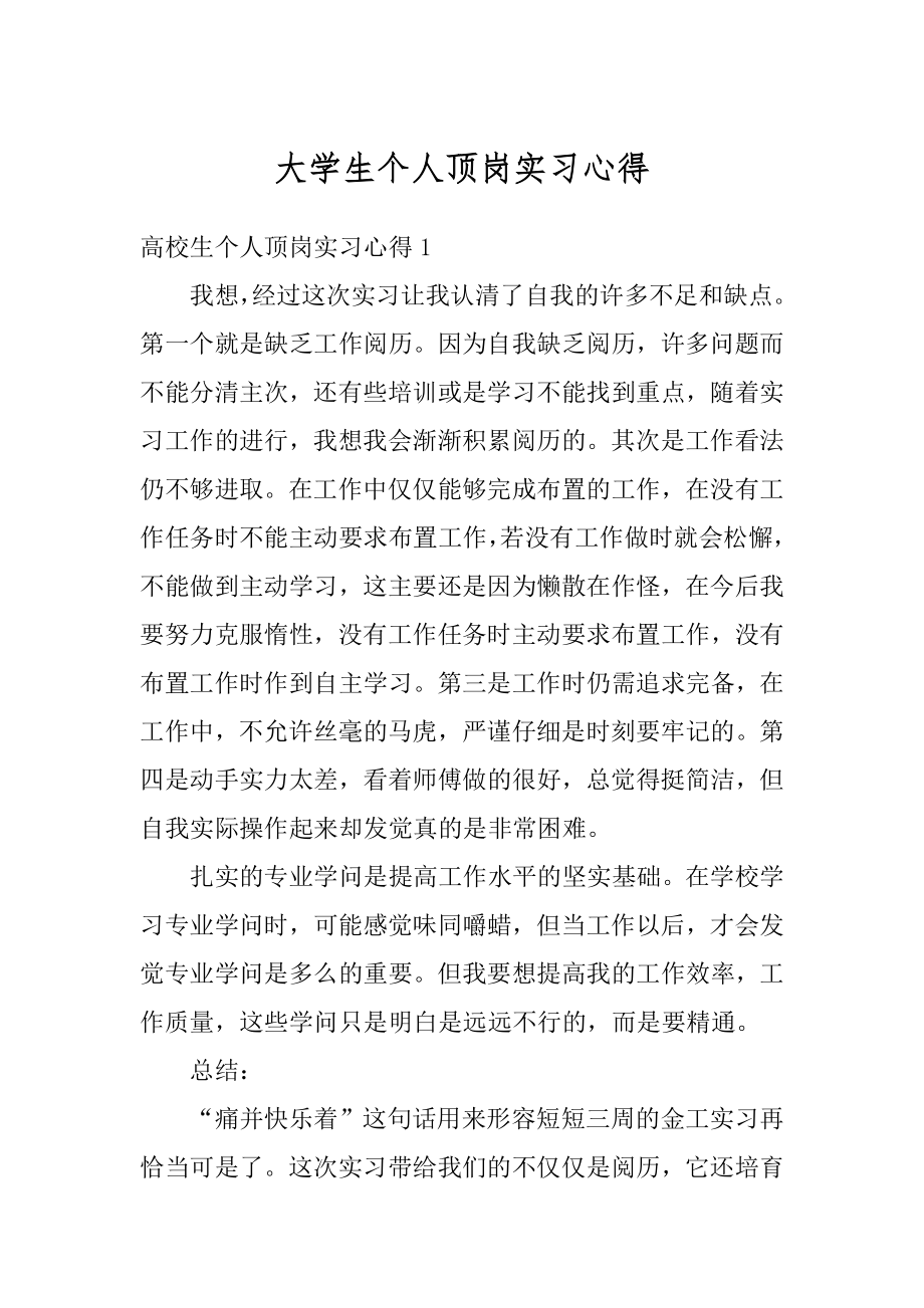 大学生个人顶岗实习心得精选.docx_第1页