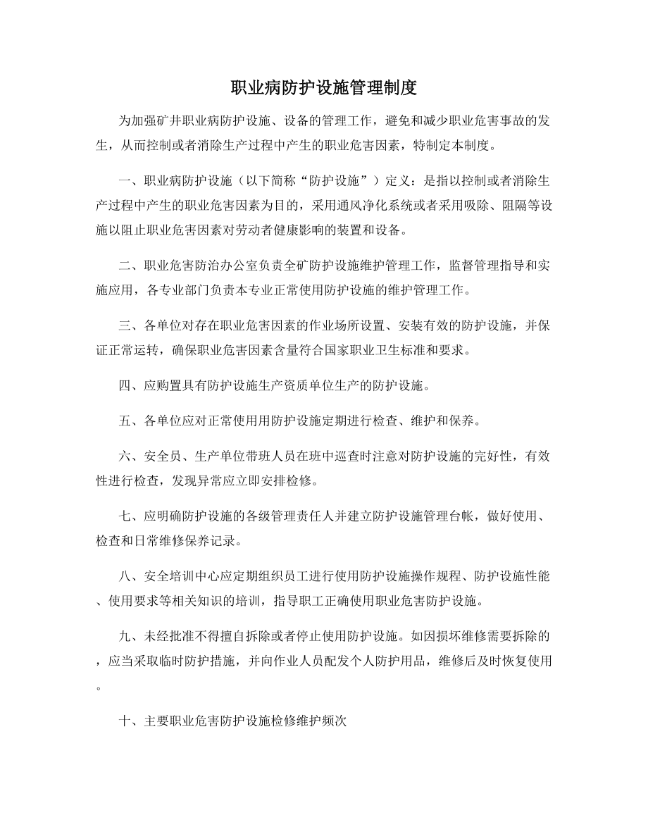 职业病防护设施管理制度.docx_第1页