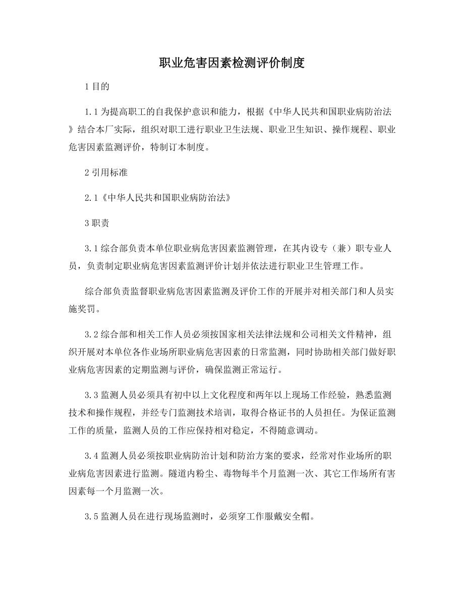 职业危害因素检测评价制度.docx_第1页