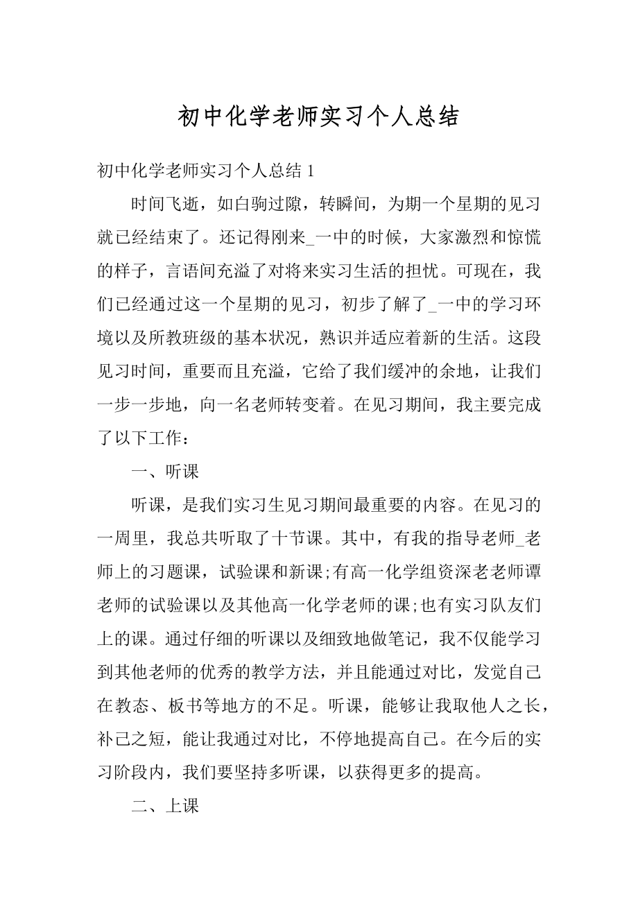 初中化学老师实习个人总结优质.docx_第1页