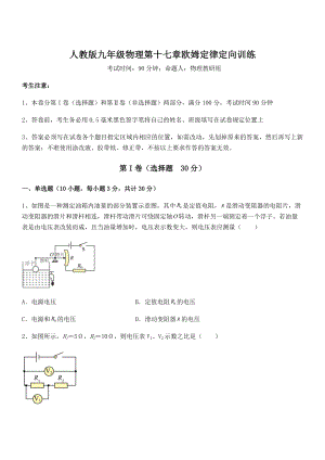 精品解析2022年最新人教版九年级物理第十七章欧姆定律定向训练试题(含解析).docx