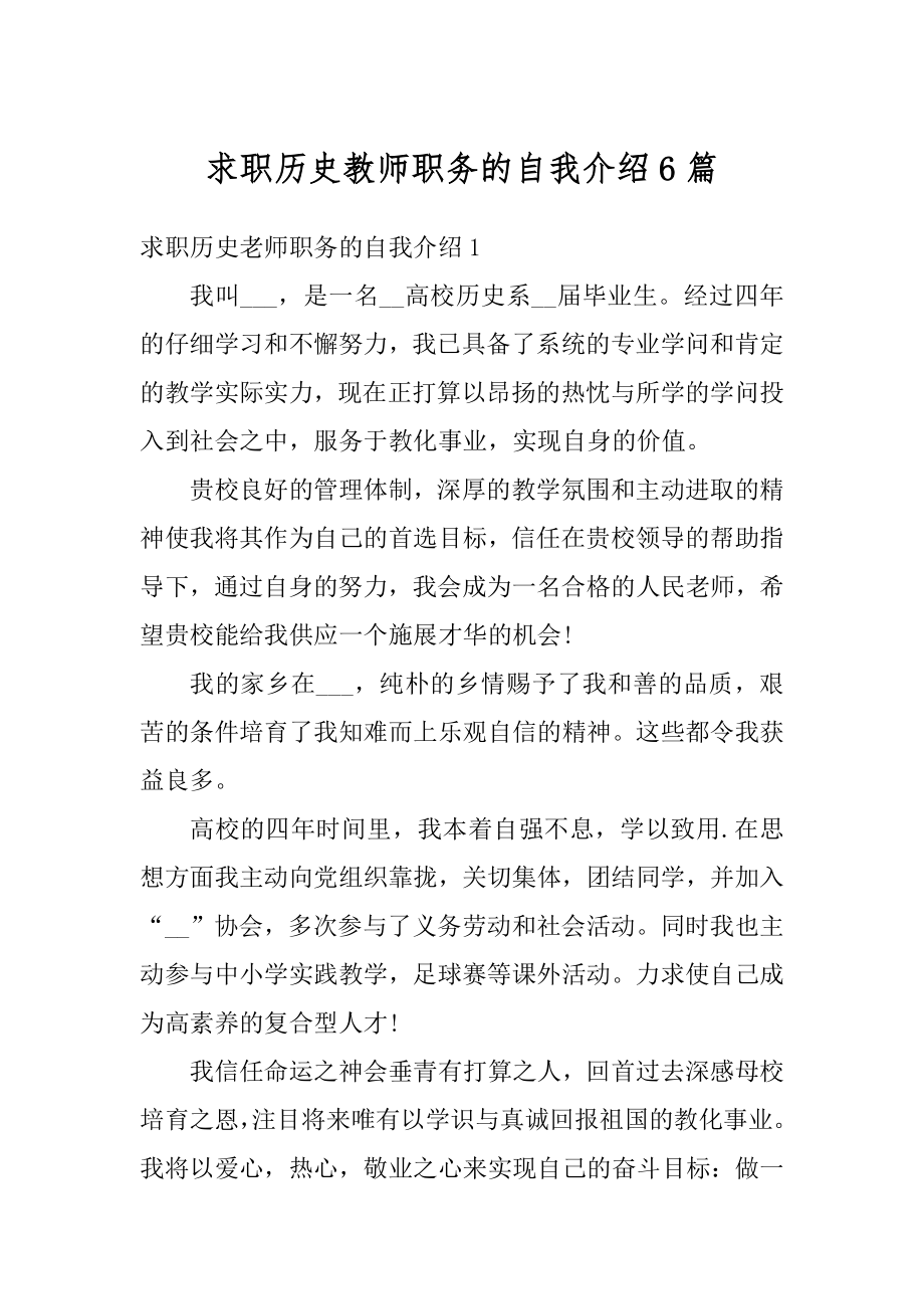 求职历史教师职务的自我介绍6篇最新.docx_第1页