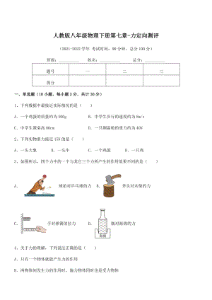 2022年最新人教版八年级物理下册第七章-力定向测评试卷(含答案详细解析).docx