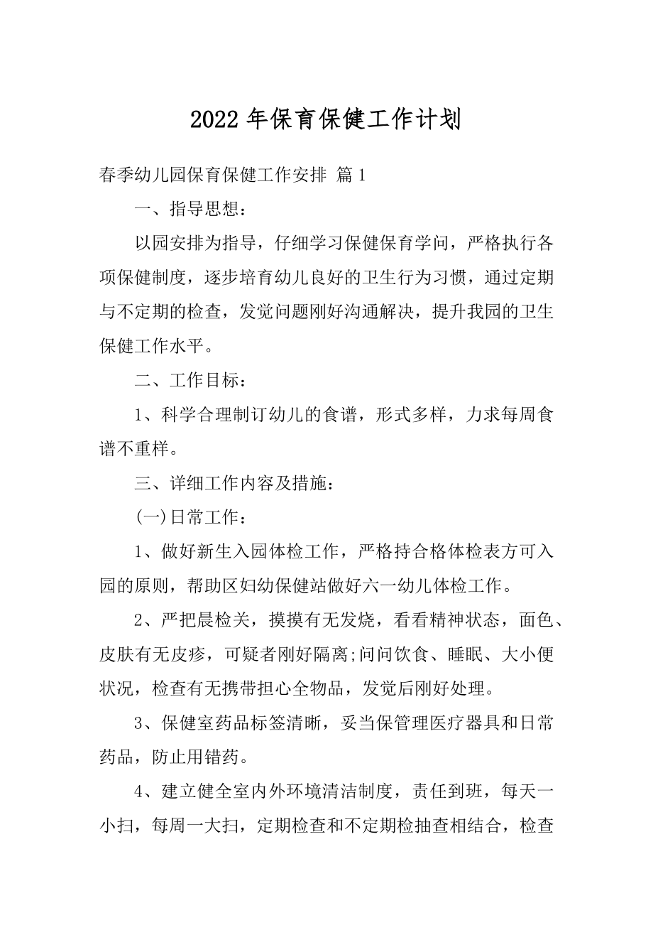 2022年保育保健工作计划范本.docx_第1页