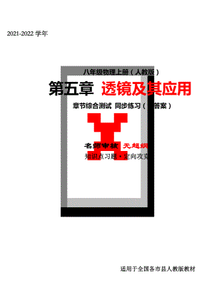 精品解析：2021-2022学年人教版八年级物理上册第五章透镜及其应用月度测试试题(人教版无超纲).docx