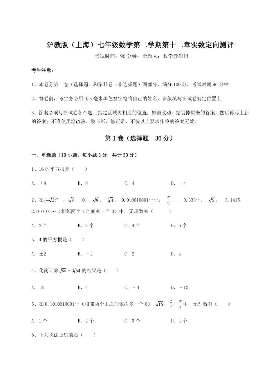 2022年精品解析沪教版(上海)七年级数学第二学期第十二章实数定向测评试题(含解析).docx_第1页