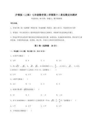 2022年精品解析沪教版(上海)七年级数学第二学期第十二章实数定向测评试题(含解析).docx